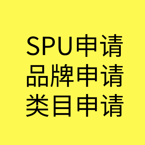 土默特左SPU品牌申请